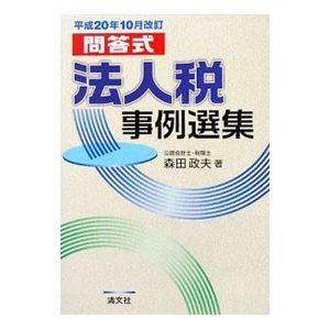 法人税事例選集 平成２０年１０月改訂／森田政夫