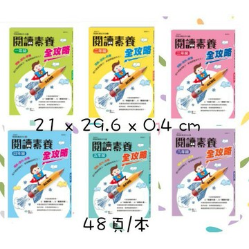 世一文化 閱讀素養全攻略(一年級到六年級) B9956-1  1年級/2年級/3年級/4年級/5年級/6年級【APP滿額下單4%點數(單一帳號最高1000點)】7/31止