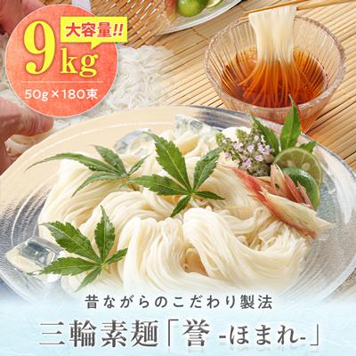 ふるさと納税 山添村 昔ながらのこだわり製法　三輪素麺　9kg