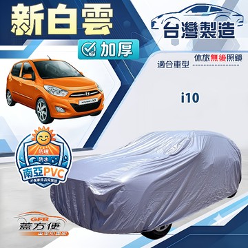 【蓋方便】新白雲（小五門）台灣製南亞加厚防水耐曬車罩《現代》i10