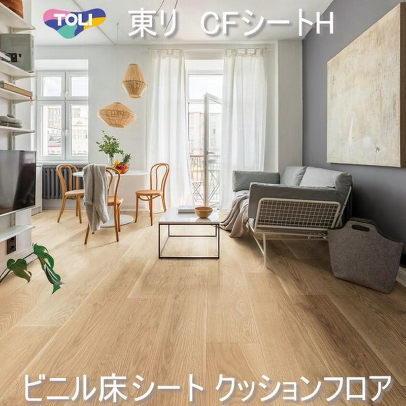 クッションフロア 東リ Cfシート H 1m単位 トイレ 洗面所 玄関 などのリフォーム床材におすすめ 通販 Lineポイント最大get Lineショッピング