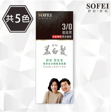 SOFEI 舒妃 蓋白髮 首選_型色家 蓋白髮染髮霜3件組（5色任選）