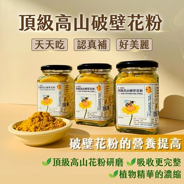【臺一養蜂園】頂級破壁花粉✦純天然✦完整好吸收✦養顏美容✦營養補給✦植物精華