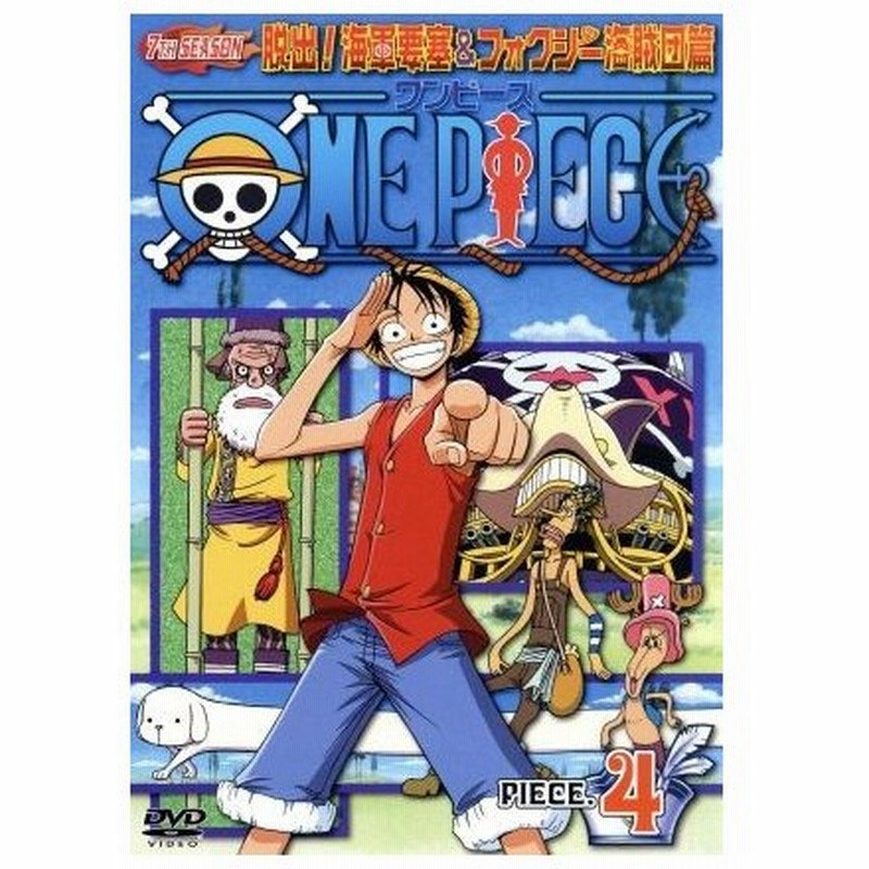 ｏｎｅ ｐｉｅｃｅ ワンピース セブンスシーズン 脱出 海軍要塞 フォクシー海賊団篇 ｐｉｅｃｅ ４ 尾田栄一郎 原作 田中真弓 モンキー ｄ ルフ 通販 Lineポイント最大0 5 Get Lineショッピング