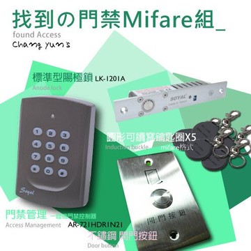 昌運監視器 soyal ar-721hdr1讀卡機lk-1201a+開門按鈕+mifare感應釦x5