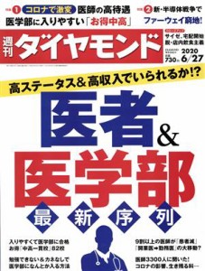  週刊　ダイヤモンド(２０２０　６／２７) 週刊誌／ダイヤモンド社