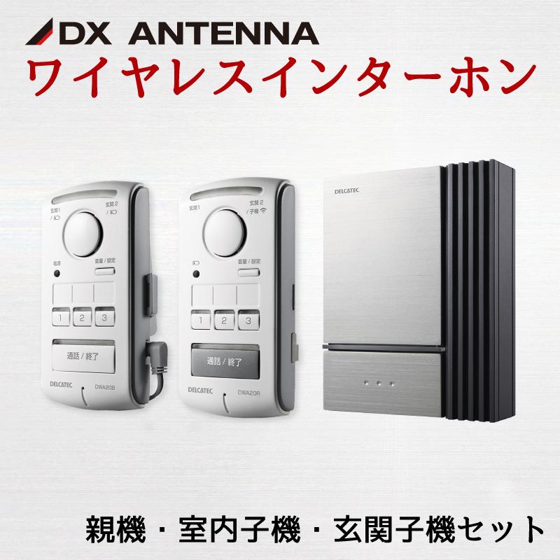 ワイヤレス インターホン ドアホン ドアチャイム 親機 玄関子機 室内子機 3台セット DXアンテナ DXデルカデック DWA20BDR  LINEショッピング