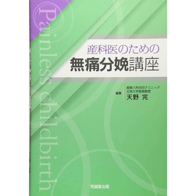 産科医のための無痛分娩講座