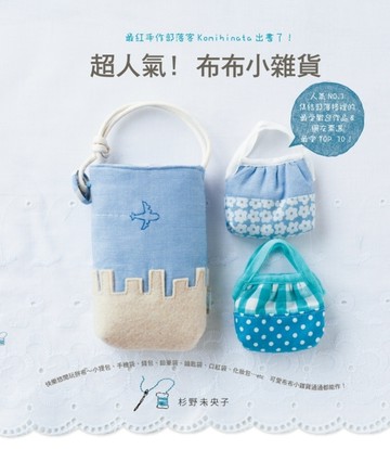 超人氣！布布小雜貨[二手書_良好]