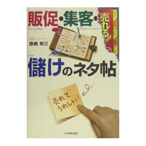 売れる！販促・集客・儲けのネタ帖／原崎裕三