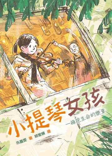 【電子書】小提琴女孩─擁抱生命的樂章