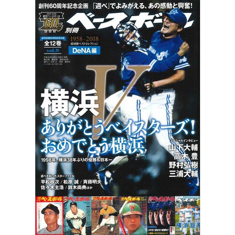 週刊ベースボール創刊60周年特別記念企画球団別ベストセレクションvol.9〈DeNA編〉 (週刊ベースボール別冊菊花号)