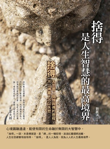 【電子書】捨得是人生智慧的最高境界