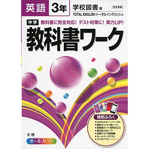 中学教科書ワーク 学校図書版 TOTAL ENGLISH 英語3年