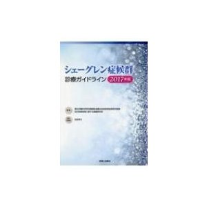 シェーグレン症候群診療ガイドライン 2017年版   厚生労働科学研究費補助金難治性疾患等政策  〔本〕