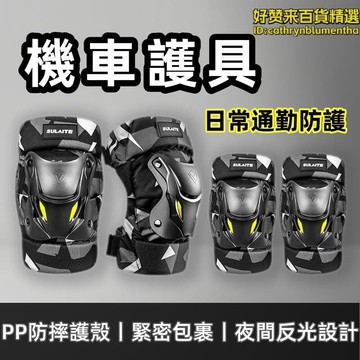 護肘 護腿 摩託車護膝 防摔護膝 機車護膝 快拆護膝 夏季透氣護具 電動車護具 騎行防風裝備 機車擋風護具 防摔護腿