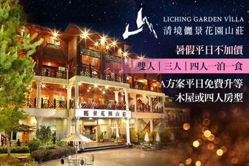 【南投,清境】南投清境-儷景花園渡假山莊 #GOMAJI吃喝玩樂券#電子票券#民宿