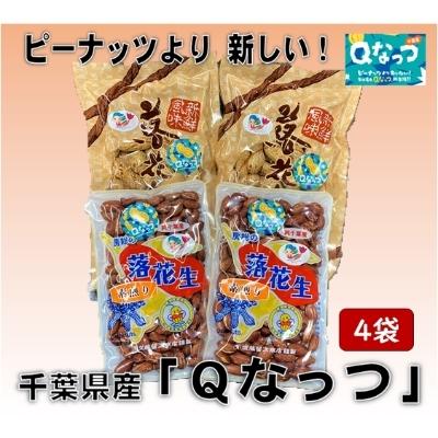 ふるさと納税 大網白里市 大網白里市産　落花生　Qナッツ4袋入り