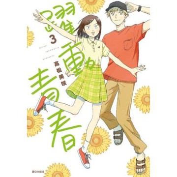 躍動青春(03)_Readmoo 讀墨電子書