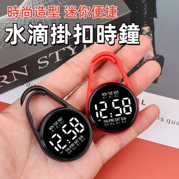 計時器🍊兒童計時器 學生隨身掛表 時間管理器 手錶 記時器 倒數計時器 计时器 水滴掛扣時鐘 定時器 計時 台灣出貨