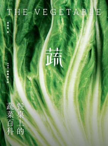 【電子書】餐桌上的蔬菜百科〔2021暢銷增訂版〕