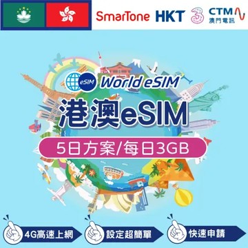 港澳 eSIM 上網卡 5天 每日3GB 降速吃到飽 4G高速上網 手機上網 港澳漫游 旅游卡