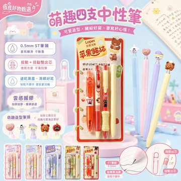 中性筆 可愛四支裝0.5mm速乾黑墨 學生文具 按動筆 旋轉筆 原子筆 簽字筆 文具組 手帳筆 黑筆 0.5筆 辦公文具