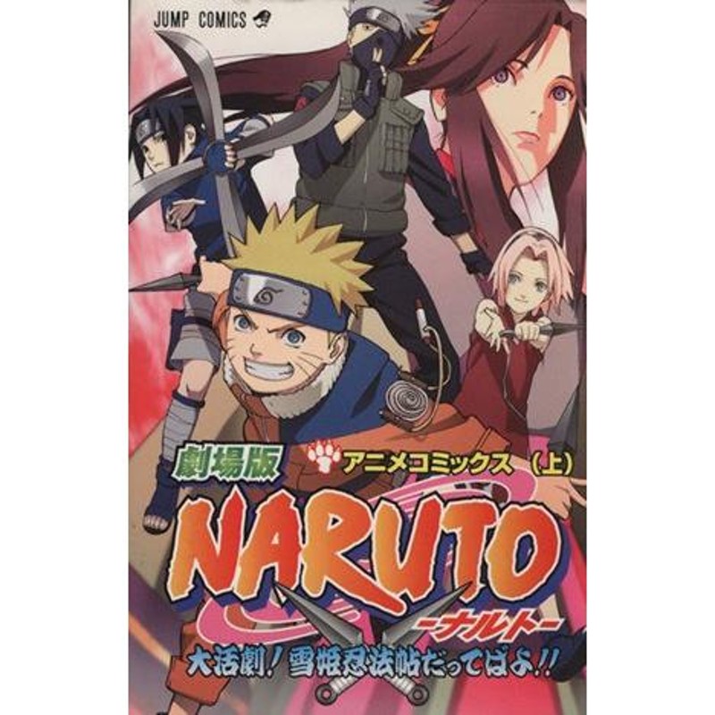 NARUTO-ナルト- 大活劇！雪姫忍法帖だってばよ!!(上) アニメコミックス ジャンプC/岸本斉史(著者) | LINEブランドカタログ