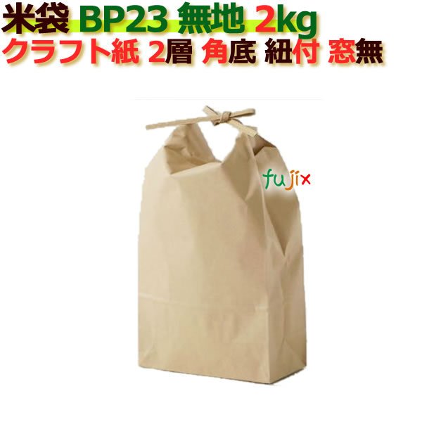 米袋 2kg 無地 角底 窓なし ひも付 クラフト袋 2層  200枚 ケース Ｂ-23