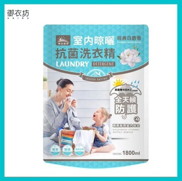 【御衣坊】朝日田野 室內陰曬白麝香洗衣精x1+補充包x3組合