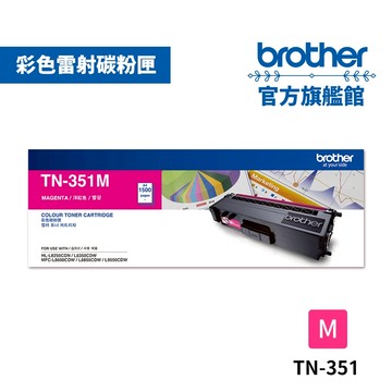 BROTHER TN-351M 原廠標準容量紅色碳粉匣 單入 多入優惠 公司貨 現貨