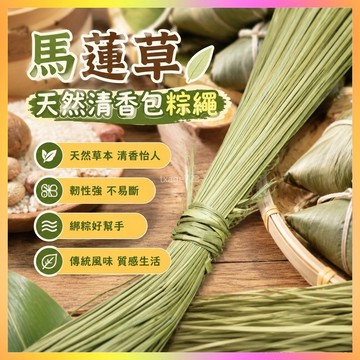 干貨馬蓮草粽子繩包粽子清香包粽子專用線包粽子神器香草繩粽子線 海鷗
