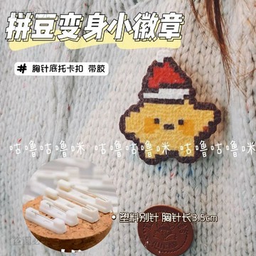 CP蠻高🦋拼豆DIY 胸針底託 別針扣 學生書包掛件 校服徽章配件 黏膠手工零件 扣子材料包 拼豆 胸針配件 Be02