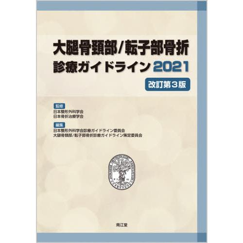 大腿骨頚部 転子部骨折診療ガイドライン