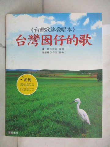 【書寶二手書T2／音樂_R68】台灣囡仔的歌_康原、曾慧青