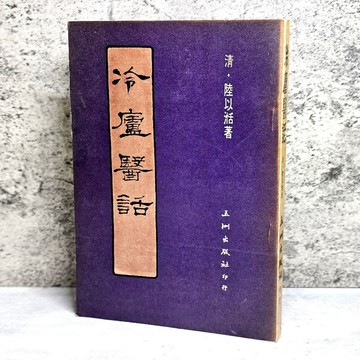 ➤〔特價出清〕絕版稀有➤民73年 中醫 冷廬醫話 清 陸以湉著 五洲出版