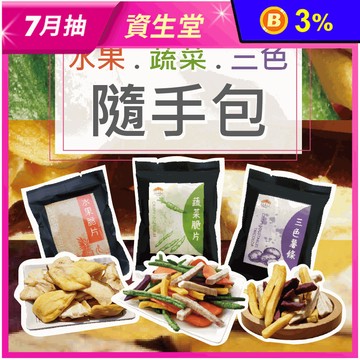 【五桔國際】綜合蔬果隨手包任選 蔬菜脆片／水果脆片／三色薯條