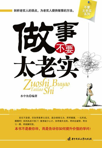 【電子書】做事不要太老实