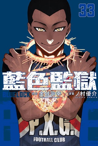 BLUE LOCK 藍色監獄（33）（首刷限定版）【TAAZE讀冊生活】