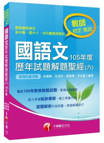 國語文歷年試題解題聖經（六）105年度（教師檢定、教師甄試）[二手書_良好]