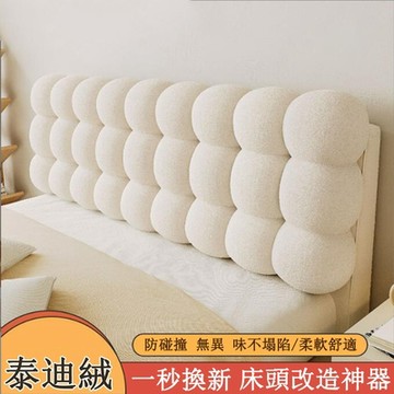 【居家家】奶油風小雪球床頭靠墊軟包150CM床頭靠枕（靠墊/抱枕/靠腰墊/靠腰枕/腰靠）