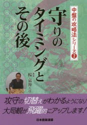 守りのタイミングとその後 [本]