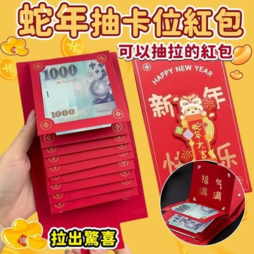 📣現貨 24h出🔊 蛇年抽卡位紅包 紅包袋 紅包 燙金紅包袋 創意紅包袋 過年 新年紅包 創意紅包 過年紅包 立體紅包