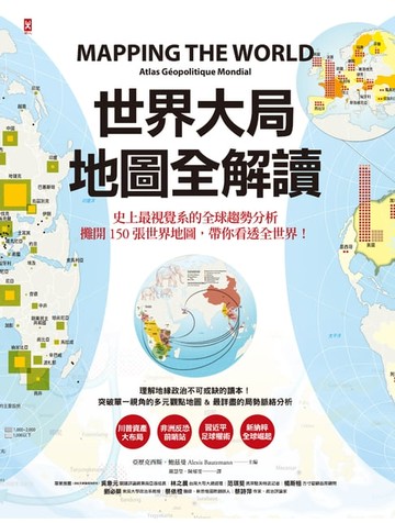 【電子書】世界大局．地圖全解讀