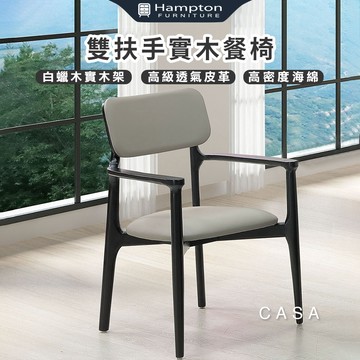 【Hampton 漢汀堡】咖薩雙扶手實木餐椅-2入組