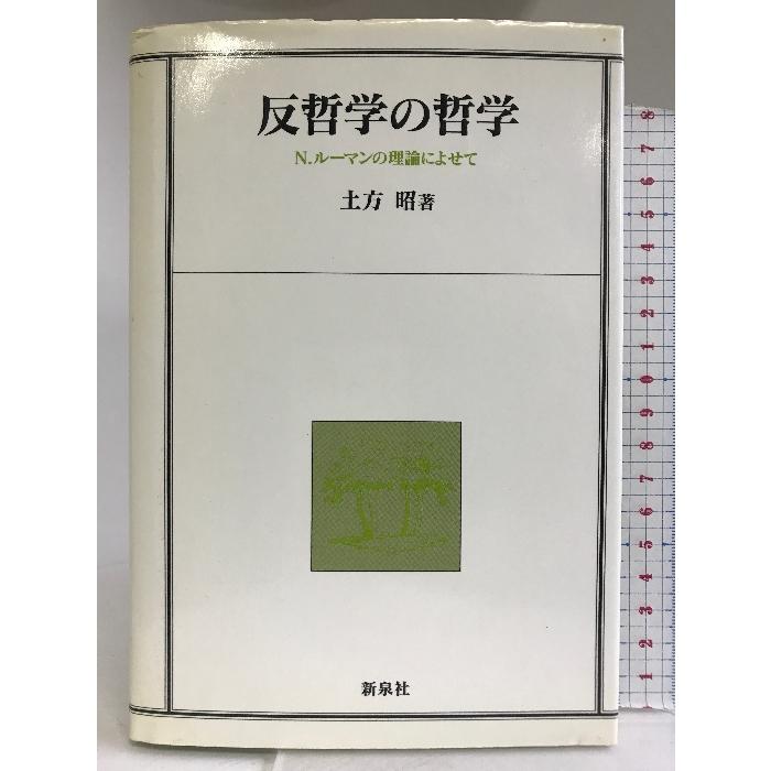 反哲学の哲学―N.ルーマンの理論によせて 新泉社 土方 昭