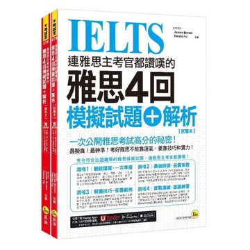 連雅思主考官都讚嘆的雅思4回模擬試題+解析【2書+附「Youtor App」內含