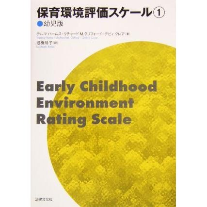 保育環境評価スケール(１) 幼児版／テルマハームス(著者),リチャード・Ｍ．クリフォード(著者),デビィクレア(著者),埋橋玲子(訳者)