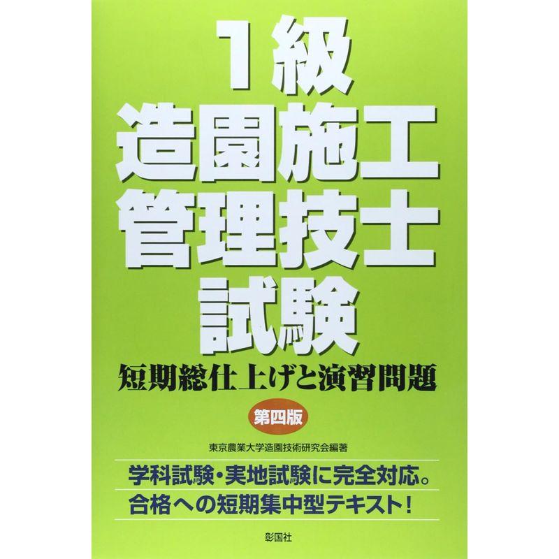 1級造園施工管理技士試験 短期総仕上げと演習問題