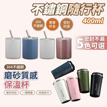 出清價售完不補 不鏽鋼隨行杯 保冰 保溫 咖啡杯 茶杯 水杯 保溫杯 400ml/510ml 亨好購物 台灣現貨 出清價